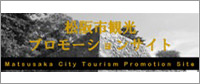 松阪市観光　プロモーションサイト