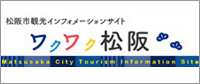 松阪市観光インフォーメーションサイト　ワクワク松阪