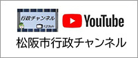 YouTube 松阪市行政チャンネル