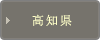 高知県