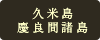 久米島・慶良間諸島