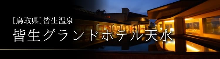 皆生グランドホテル天水