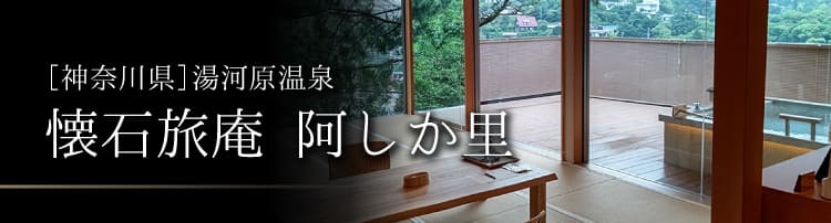 懐石旅庵 阿しか里