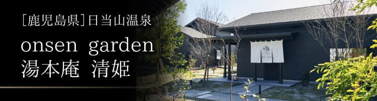 onsen garden 湯本庵 清姫