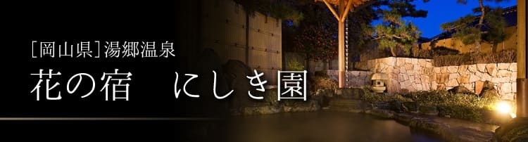 花の宿 にしき園