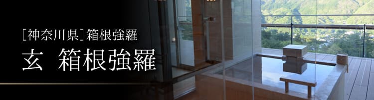 玄 箱根強羅