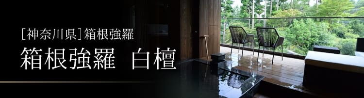 箱根強羅 白檀