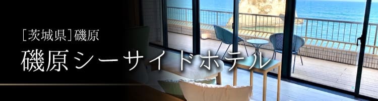 磯原シーサイドホテル