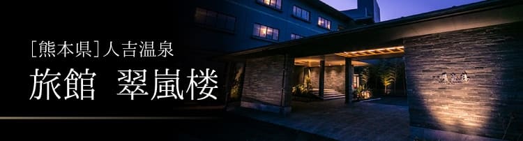旅館 翠嵐楼