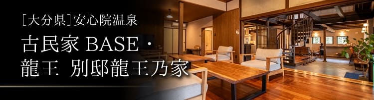 古民家BASE・龍王 別邸龍王乃家