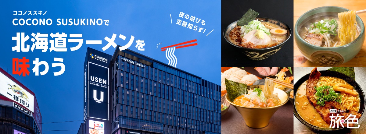 月刊旅色AD ココノススキノ
