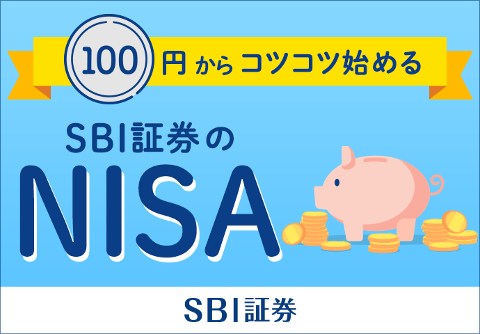 SBI証券の100円からコツコツ始めるNISA