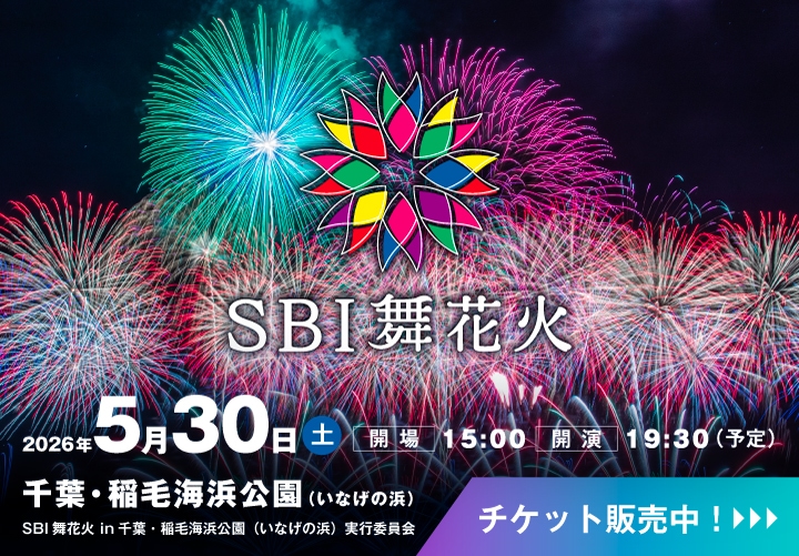SBI舞花火 2026年5月30日土曜日 開場15:00 開演19:30（予定）千葉・稲毛海浜公園（いなげの浜）　チケット販売中！