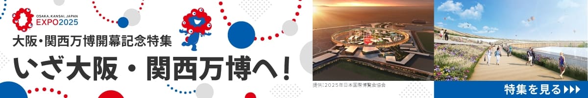 大阪・関西万博開幕記念特集　いざ大阪・関西万博へ！