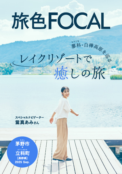 長野県 茅野市・立科町 當真あみ