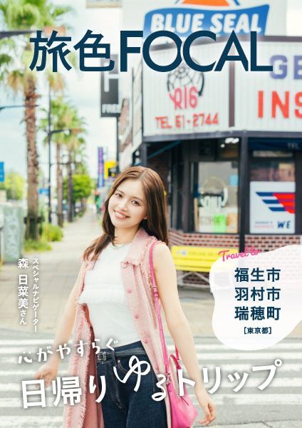 東京都 福生市・羽村市・瑞穂町 森 日菜美
