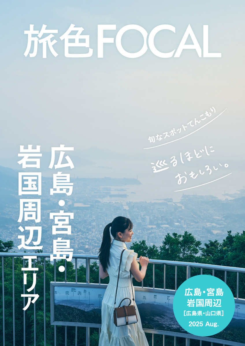 広島県 広島・宮島・岩国