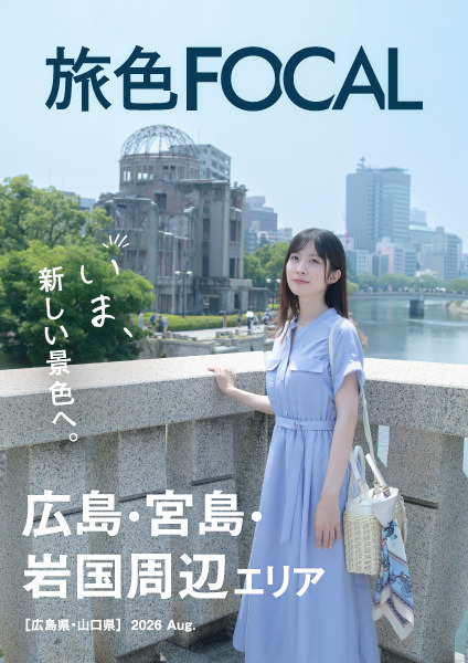 広島県 広島・宮島・岩国