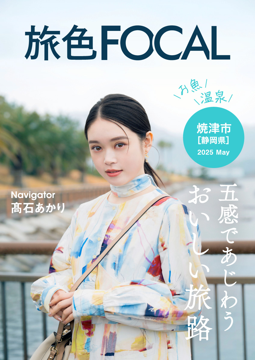 静岡県 焼津市 髙石あかり