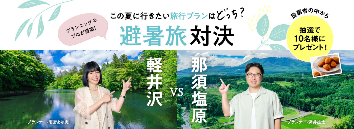 避暑旅旅行プラン対決