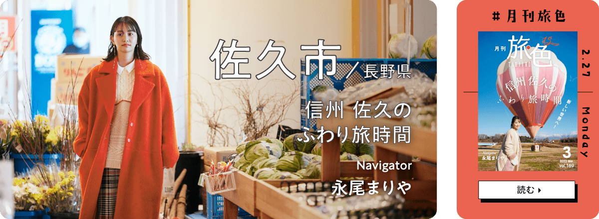 月刊旅色2023年3月号 表紙：永尾まりやさん