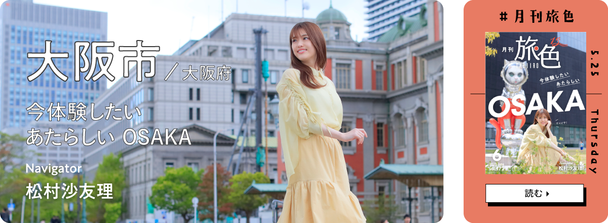 月刊旅色2023年6月号 表紙：松村沙友理さん