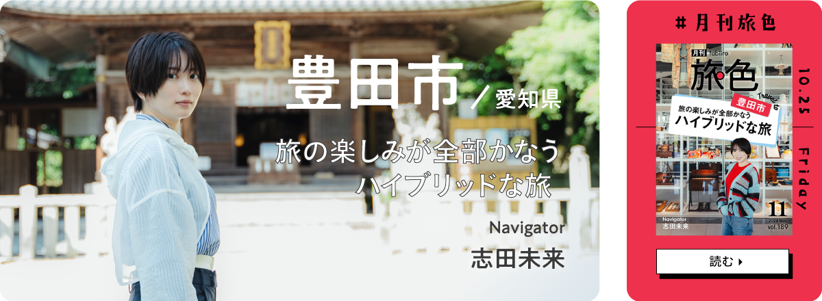 月刊旅色2024年11月号 表紙：志田未来さん