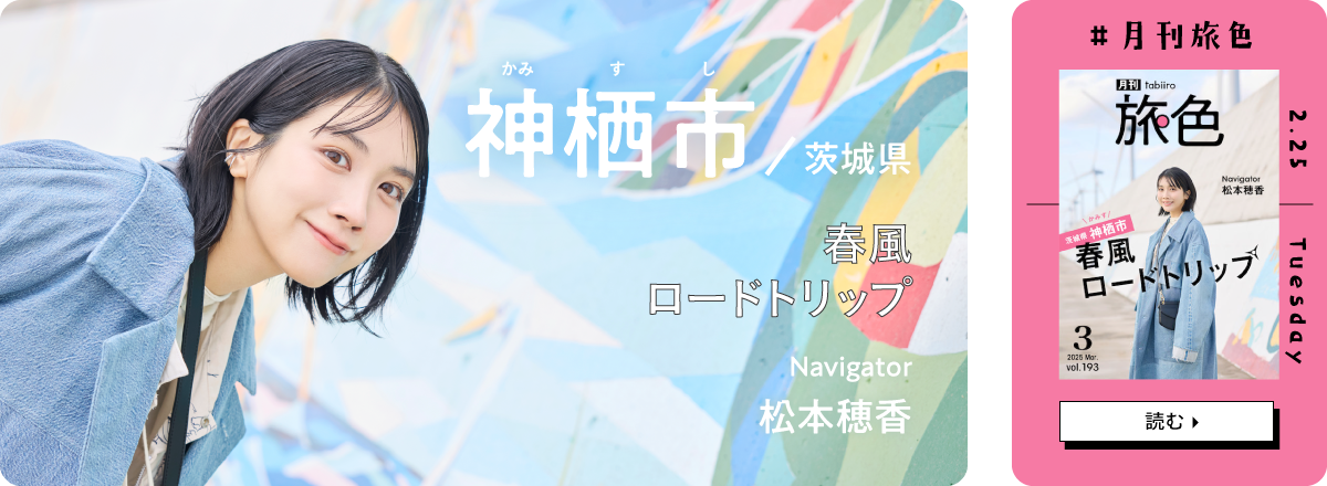 月刊旅色2025年3月号 表紙：松本穂香さん