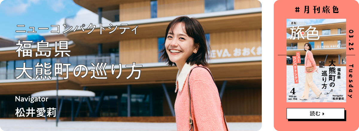 月刊旅色2025年4月号 表紙：松井愛莉さん