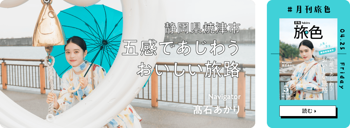 月刊旅色2025年5月号 表紙：髙石あかりさん