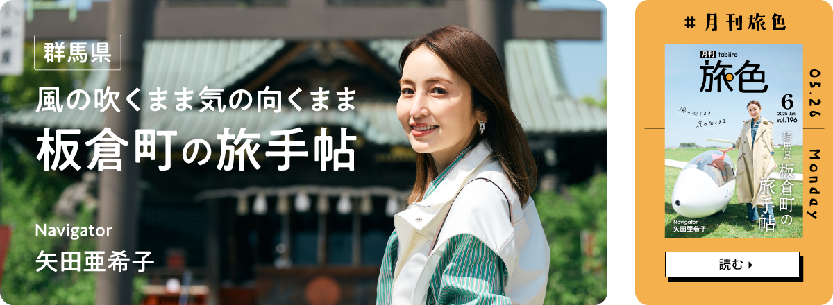 月刊旅色2025年6月号 表紙：矢田亜希子さん