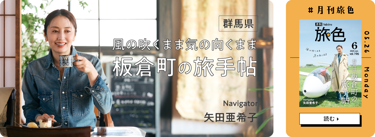 月刊旅色2025年6月号 表紙：矢田亜希子さん