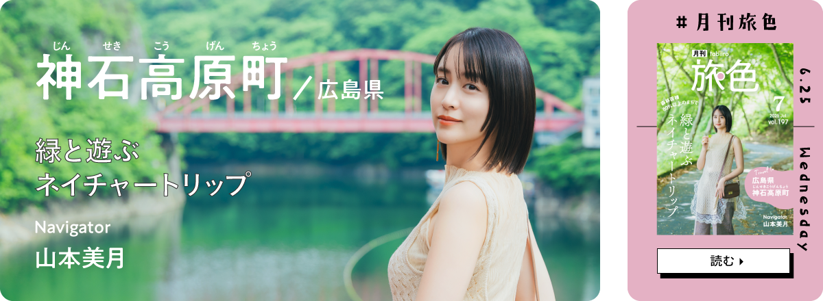 月刊旅色2025年7月号 表紙：山本美月さん
