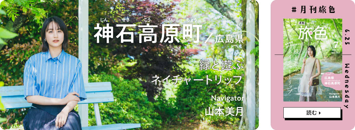 月刊旅色2025年7月号 表紙：山本美月さん