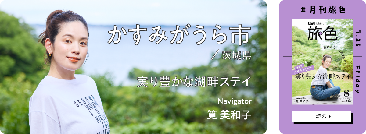 月刊旅色2025年8月号 表紙：筧 美和子さん