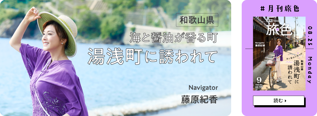 月刊旅色2025年9月号 表紙：藤原紀香さん