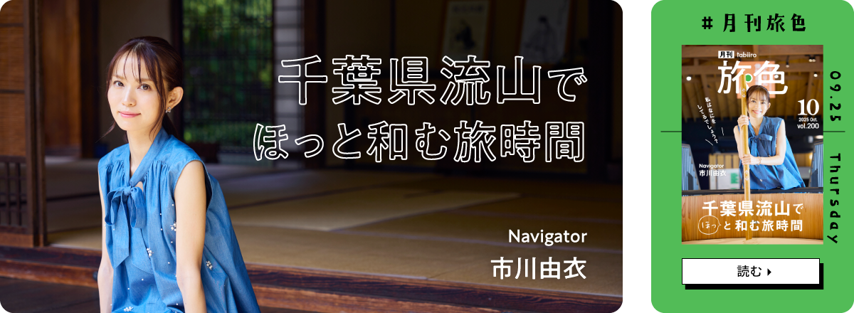 月刊旅色2025年10月号 表紙：市川由衣さん