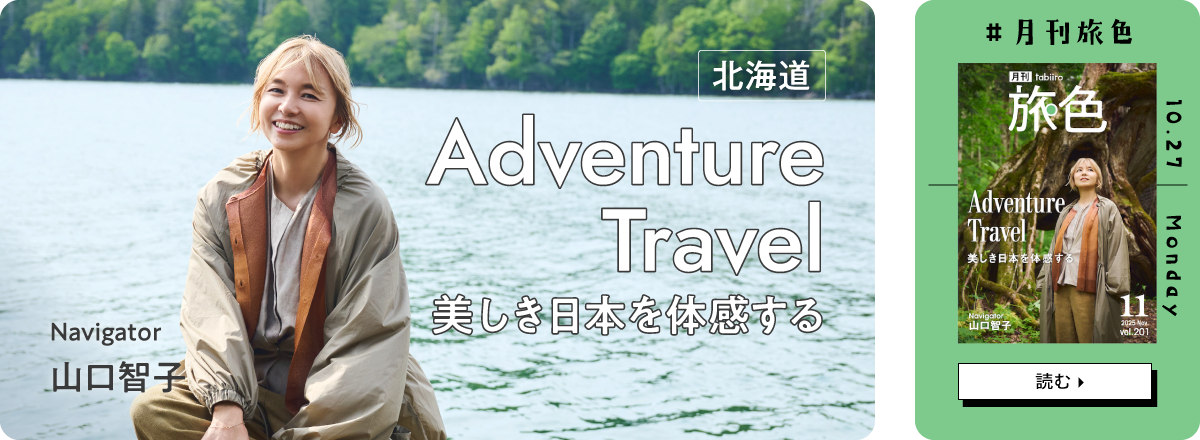 月刊旅色2025年11月号 表紙：山口智子さん