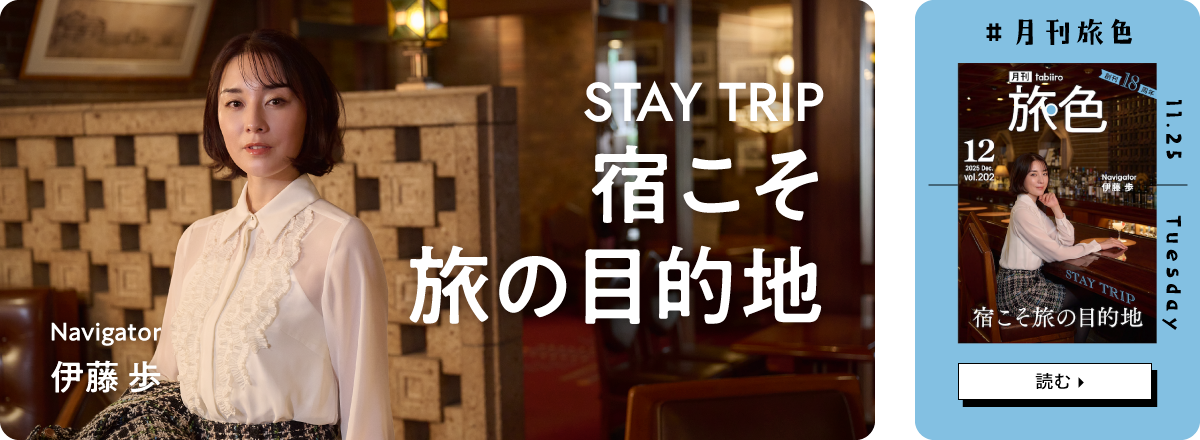 月刊旅色2025年12月号 表紙：伊藤歩さん