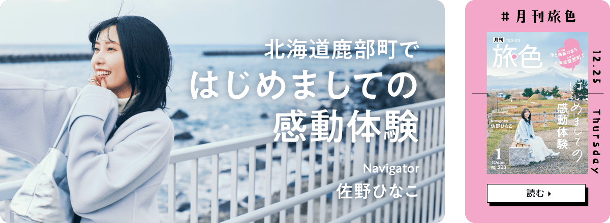 月刊旅色2026年1月号 表紙：佐野ひなこさん