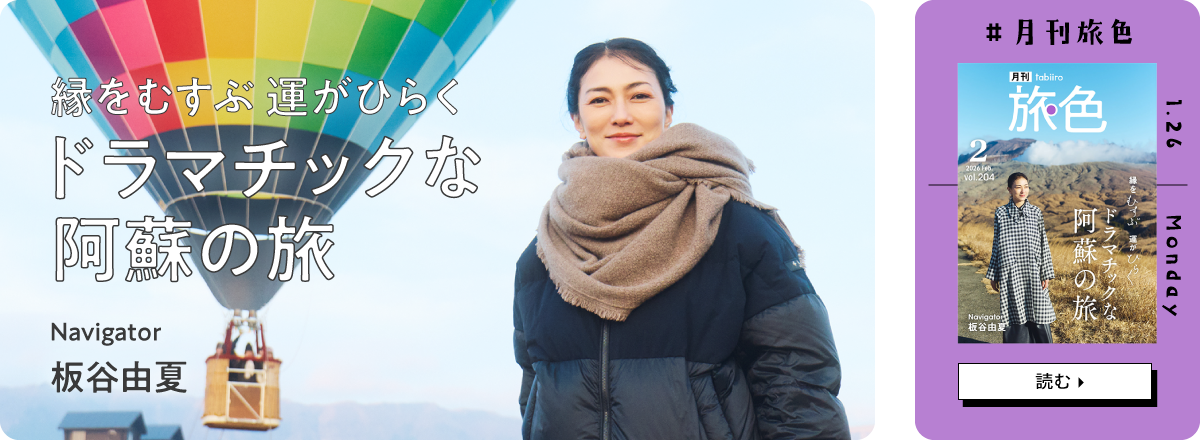 月刊旅色2026年2月号 表紙：板谷由夏さん