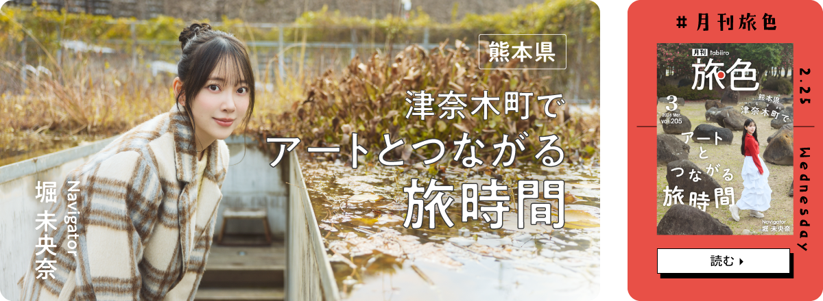 月刊旅色2026年3月号 表紙：堀 未央奈さん