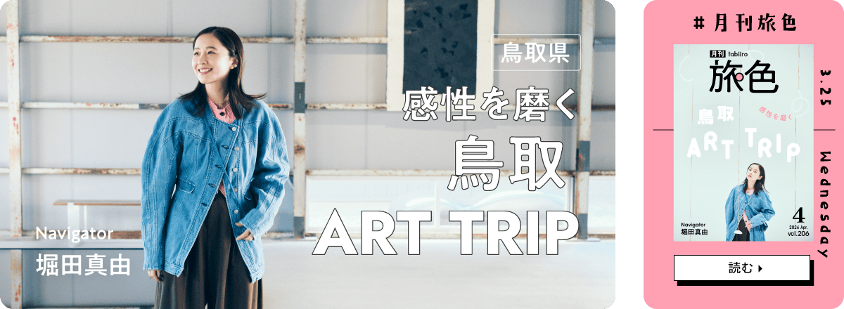 月刊旅色2026年4月号 表紙：堀田真由さん