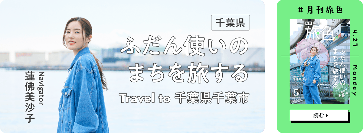 月刊旅色2026年5月号 表紙：蓮佛美沙子さん