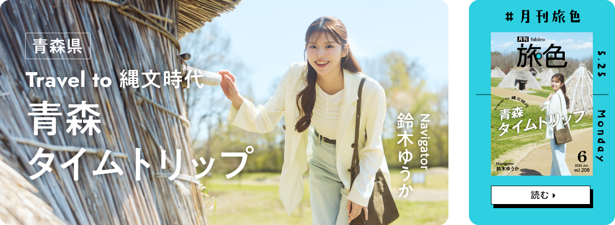 月刊旅色2026年6月号 表紙：鈴木ゆうか
