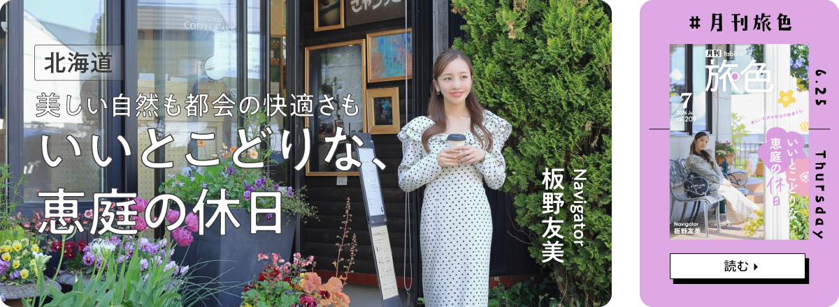月刊旅色2026年7月号 表紙：板野友美