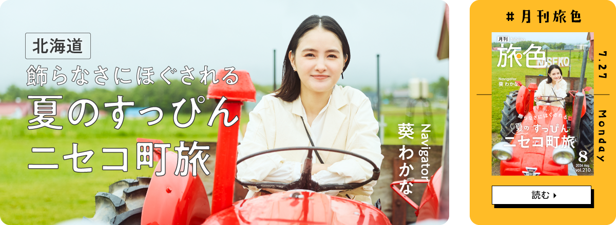 月刊旅色2026年8月号 表紙：葵 わかな