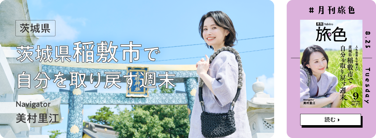月刊旅色2026年9月号 表紙：美村里江