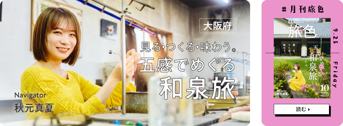 月刊旅色2026年10月号 表紙：秋元真夏