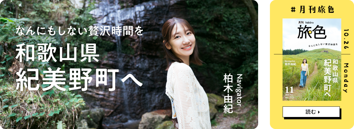 月刊旅色2026年11月号 表紙：柏木由紀